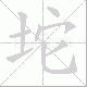 坨笔顺