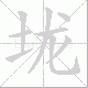垅笔顺