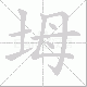 坶笔顺