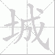 城笔顺