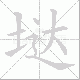 垯笔顺