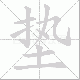垫笔顺