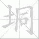 垌笔顺