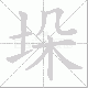 垛笔顺