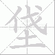 垡笔顺