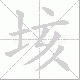 垓笔顺