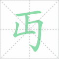 丏笔顺
