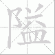 隘笔顺