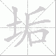垢笔顺