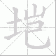 垲笔顺