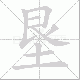 垦笔顺