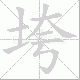 垮笔顺