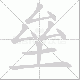 垒笔顺