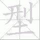 型笔顺