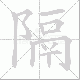 隔笔顺