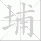 埔笔顺