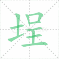 埕笔顺