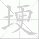 埂笔顺
