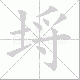 埒笔顺