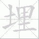 埋笔顺