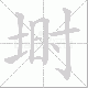 埘笔顺