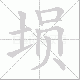 埙笔顺