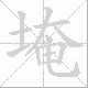 埯笔顺
