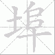 埠笔顺