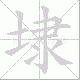 埭笔顺