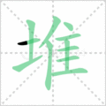 堆笔顺