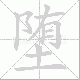 堕笔顺