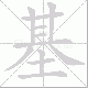 基笔顺