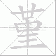 堇笔顺