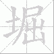 堀笔顺