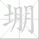 堋笔顺