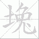 堍笔顺