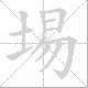 埸笔顺