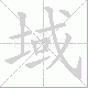 域笔顺