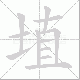 埴笔顺