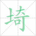 埼笔顺