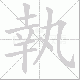 執笔顺