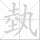 埶笔顺