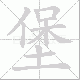 堡笔顺