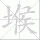堠笔顺