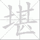堪笔顺
