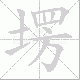 塄笔顺
