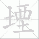 堙笔顺