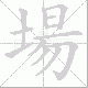場笔顺