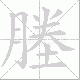 塍笔顺