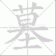 墓笔顺